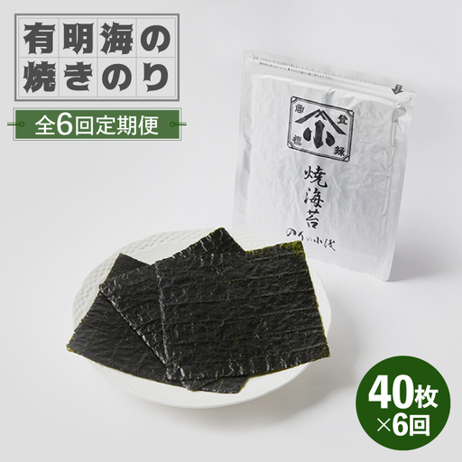 【全6回定期便】有明海の焼きのり 全形銀4帖（全形10枚分×4）焼き海苔 海苔[FCO005]