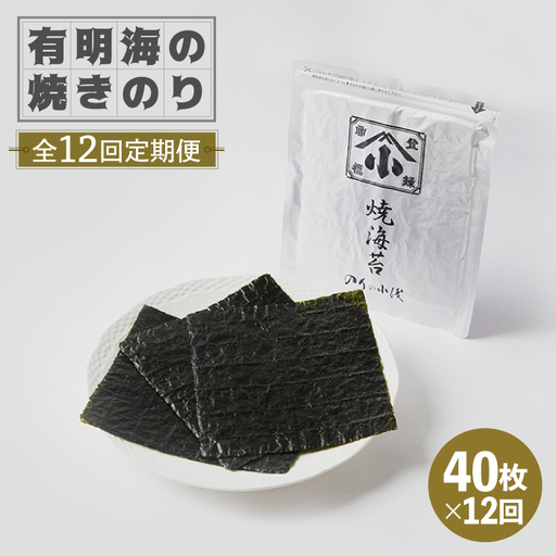 【全12回定期便】こだわりの技術で美味しいが続く！有明海の焼きのり 全形銀4帖（全形10枚分×4）吉野ヶ里町[FCO006]