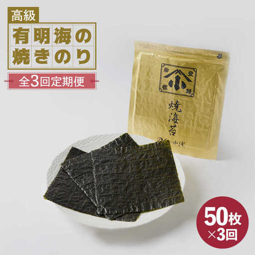 【全3回定期便】上質な高級焼きのり 全形金5帖（全形10枚分×5）焼き海苔 海苔 やきのり [FCO007]
