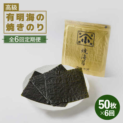 【全6回定期便】上質な高級焼きのり 全形金5帖（全形10枚分×5） 焼きのり 焼きのり 焼きのり[FCO008]