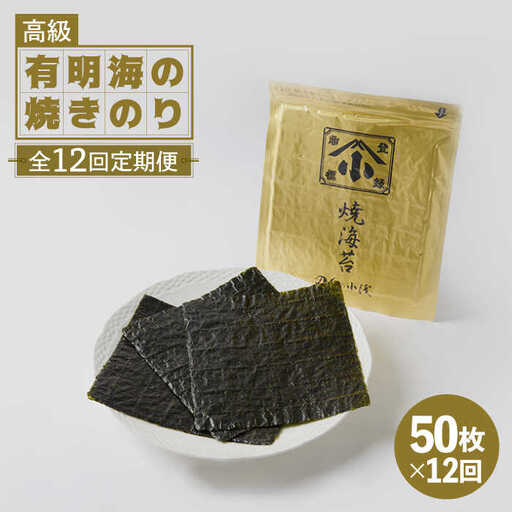 【全12回定期便】上質 高級焼きのり 全形金5帖（全形10枚分×5） 海苔 焼き海苔 やきのり[FCO009]