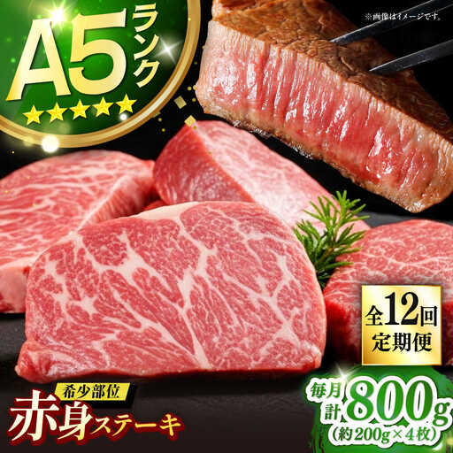 【全12回定期便】極上 壱岐牛 A5ランク 赤身 希少部位 ステーキ 200g×4枚 部位おまかせ（雌）[JER011]