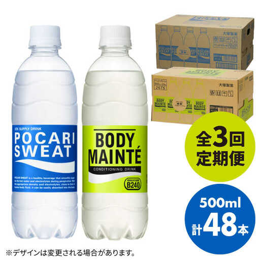 [全3回定期便]ポカリスエット 500ml 1箱(24本) & ボディメンテドリンク 500ml 1箱(24本) 合計2セット(48本) [大塚製薬] ボディメンテ スポーツドリンク スポーツ飲料 ポカリスエット ポカリ スポーツドリンク スポーツ飲料 ドリンク 