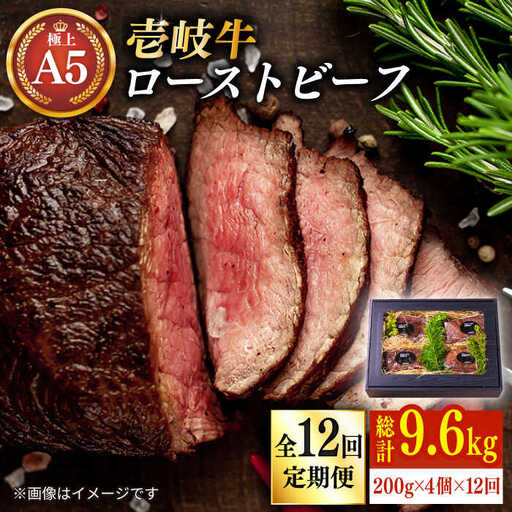 【全12回定期便】極上 壱岐牛 A5ランク ローストビーフ 200g×4個（雌）[JER014] 720000 720000