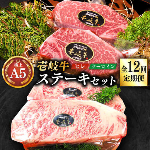 【全12回定期便】極上 壱岐牛 A5ランク ステーキセット（ヒレ200g×2枚・サーロイン350g×2枚）[JER026]