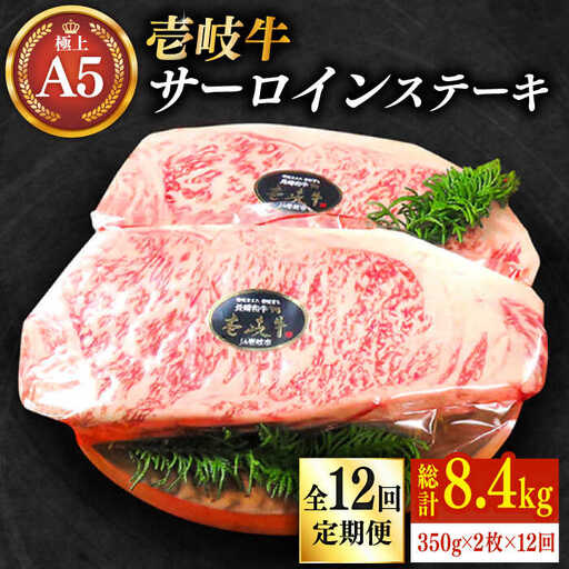 【全12回定期便】極上 壱岐牛 A5ランク サーロインステーキ 350g×2枚（雌）《 壱岐市 》【 KRAZY MEAT 】 [JER029] 612000 612000円