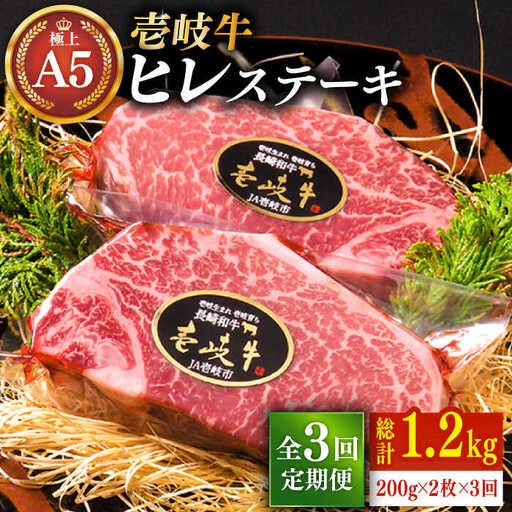 【全3回定期便】極上 壱岐牛 A5ランク ヒレステーキ 200g×2枚（雌）[JER030]