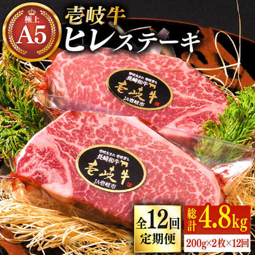 【全12回定期便】極上 壱岐牛 A5ランク ヒレステーキ 200g×2枚（雌）[JER032]