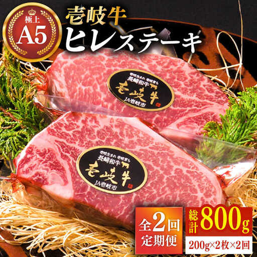【全2回定期便】極上 壱岐牛 A5ランク ヒレステーキ 200g×2枚（雌） [JER033]