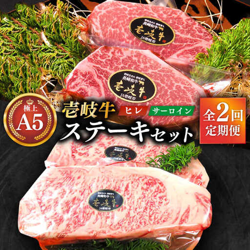【全2回定期便】極上 壱岐牛 A5ランク ステーキセット（ヒレ200g×2枚・サーロイン350g×2枚）[JER038]
