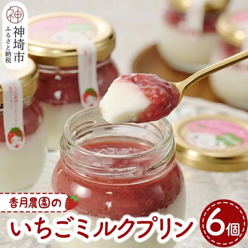 いちごミルクプリン6個セット (H017119)