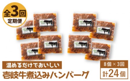 【全3回定期便】壱岐牛煮込みハンバーグ [JBW023] 108000 108000円