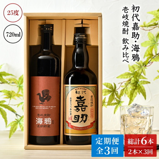 【全3回定期便】初代嘉助・海鴉2本飲み比べセット [JAD013] 定期便 セット 飲み比べ 酒 お酒 焼酎 本格焼酎 麦焼酎 むぎ焼酎