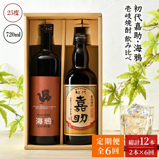 【全6回定期便】初代嘉助・海鴉2本飲み比べセット [JAD014] 定期便 セット 飲み比べ 酒 お酒 焼酎 本格焼酎 麦焼酎 むぎ焼酎
