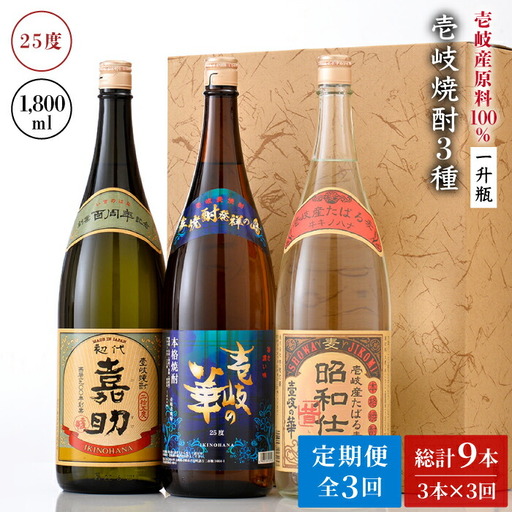 【全3回定期便】『壱岐産原料100％』壱岐焼酎3種一升瓶セット [JAD019] 定期便 セット 飲み比べ 酒 お酒 焼酎 本格焼酎 麦焼酎 むぎ焼酎