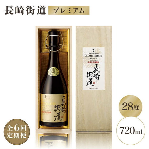 【全6回定期便】長崎県壱岐焼酎「長崎街道プレミアム」長期熟成酒 [JAG008] 100000 100000円 10万円