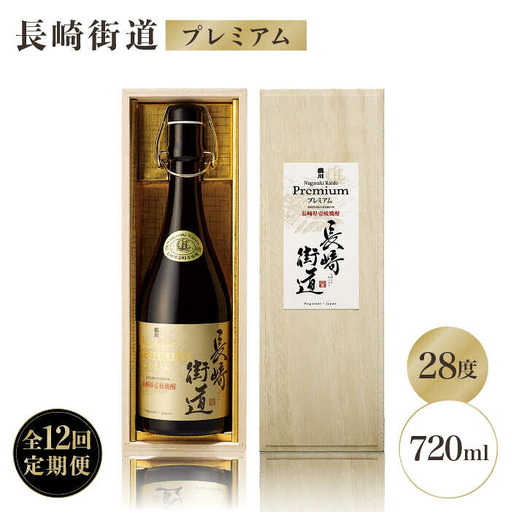 【全12回定期便】長崎県壱岐焼酎「長崎街道プレミアム」長期熟成酒 [JAG009] 200000 200000円 20万円