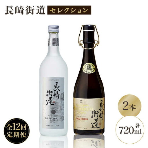 【全12回定期便】長崎県壱岐焼酎「長崎街道セレクション」 [JAG012]  300000 300000円 30万円