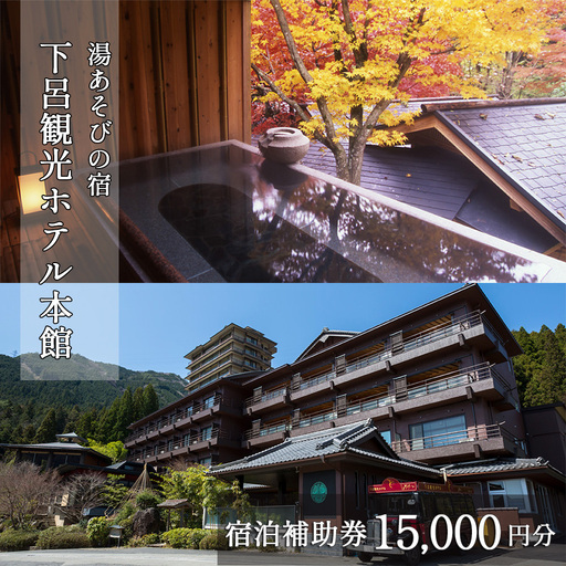 下呂温泉【下呂観光ホテル】宿泊補助券（15,000円分）【a013-2】