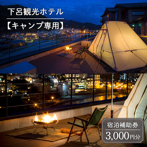 下呂温泉【下呂観光ホテル・キャンプ専用】  宿泊補助券（3,000円分）【a013-5】