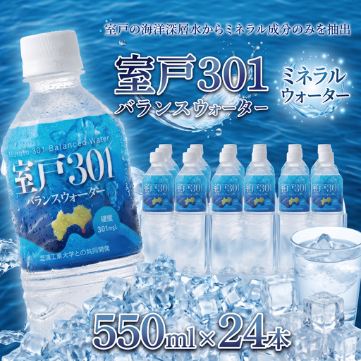 室戸301 バランスウォーター むろと301 飲料水 水 ミネラルウォーター 軟水 海洋深層水 550ml×24本入 550ml 24本 550ミリリットル 1ケース 箱買い ペットボトル 天然水 ストック 備蓄 防災 備蓄水 保存 長期保存 非常用 災害用 防災グッズ 水分補給 持ち運び スポーツ フィットネス 仕事用 自宅 家庭 ギフト 株式会社タケナカ ダイドー 高知県 室戸市