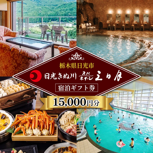 日光きぬ川ホテル三日月 宿泊ギフト券 (15,000円分) [0103]