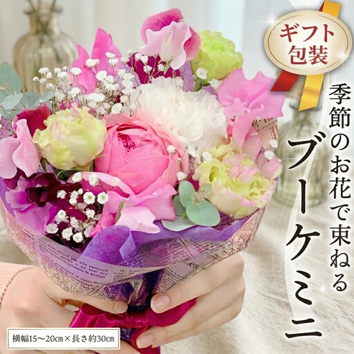 ≪定期便≫季節のお花で束ねるブーケミニ* 6回