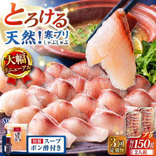 【全3回定期便】 天然 ブリ ぶりしゃぶ セット [JAH023]