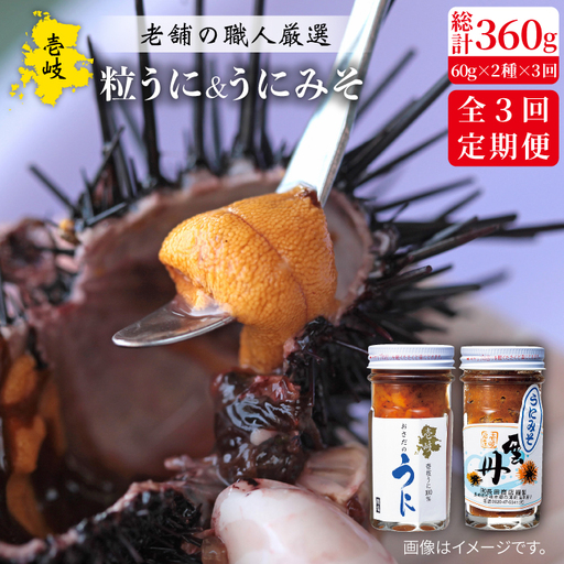 【全3回定期便】紫うにセット (粒うに 紫うにみそ) 各60g[JAO024] ウニ うに 雲丹 セット 詰め合わせ 贅沢 紫うに 60000 60000円 冷凍配送 九州
