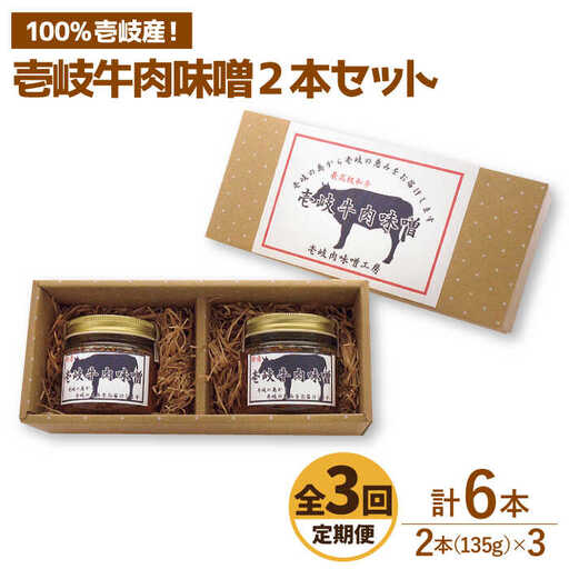 【全3回定期便】壱岐牛の肉味噌2本セット [JBW011] 30000 30000円