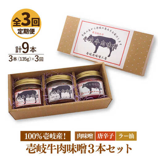 [全3回定期便]壱岐牛の肉味噌3本セット [JBW014] 39000 39000円