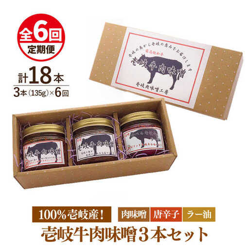 [全6回定期便]壱岐牛の肉味噌3本セット [JBW015] 78000 78000円