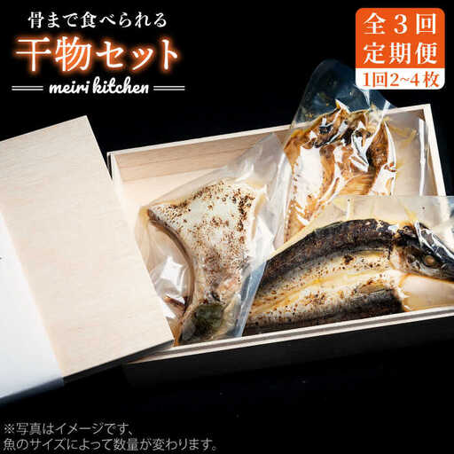 【全3回定期便】D 壱岐産 干物セット 家庭用 [JBD045] 干物 ひもの 定期便 レトルト
