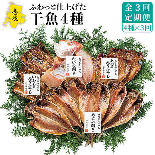 【全3回定期便】 干物 4種 セット [JAO027] ひもの
