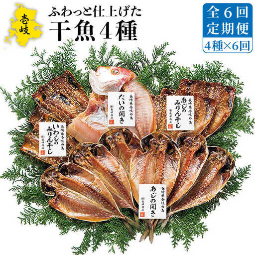 【全6回定期便】 干物 4種 セット [JAO028] ひもの