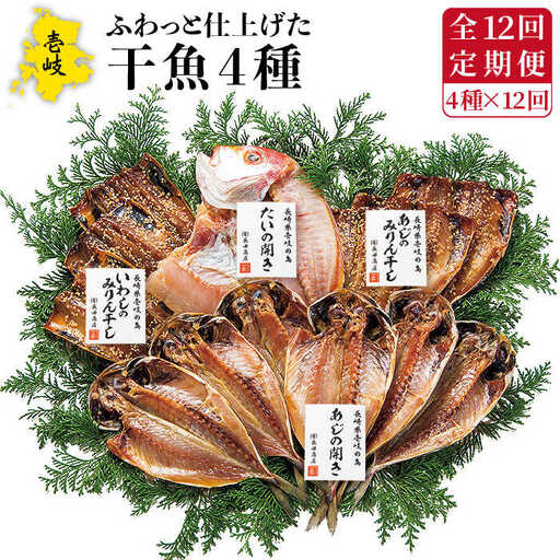 【全12回定期便】 干物 4種 セット [JAO029] ひもの