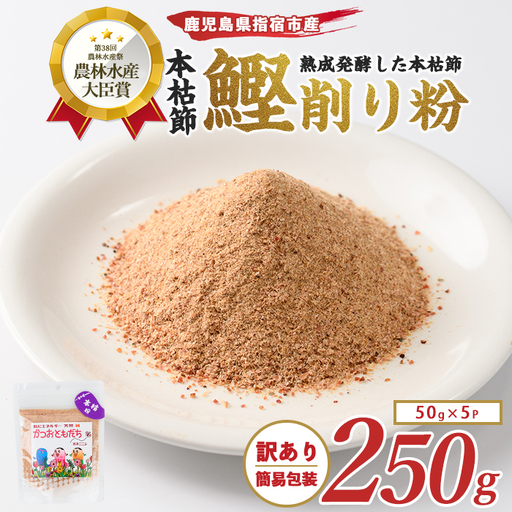 訳あり 簡易包装 最高級の本枯節 鰹節 かつおともだち本枯節粉50g×5袋 カネニニシ IB056-010  鰹節 かつお節