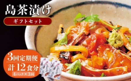 【全3回定期便】島茶漬け（天然鯛・烏賊／4人前ギフトセット）[JAI010] 48000 48000円 冷凍配送 九州