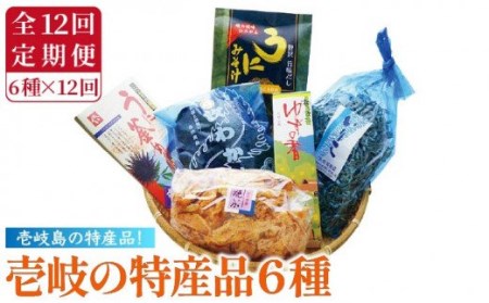 【全12回定期便】壱岐の特産品セット 雲丹 ウニ うに わかめ イカ いか 釜めし ゆず 詰め合わせ 定期便 [JAK011] 276000 276000円 九州