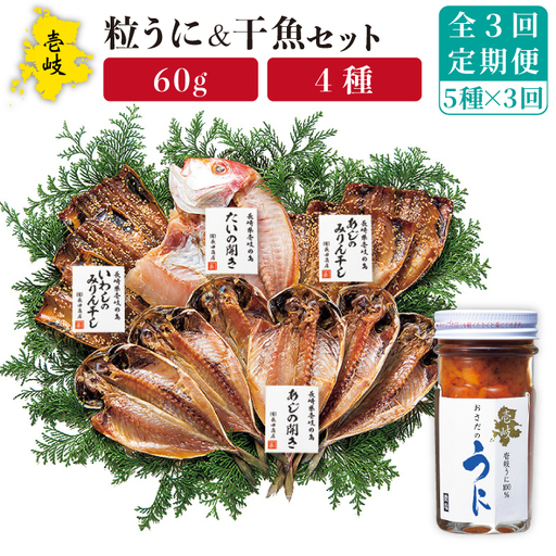 【全3回定期便】紫うに・干魚セット[JAO030] ウニ うに 干物 ひもの あじ アジ いわし イワシ みりん干し 定期便 冷凍配送 九州