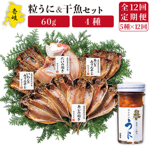 【全12回定期便】紫うに・干魚セット[JAO032] ウニ うに 干物 ひもの あじ アジ いわし イワシ みりん干し 定期便 冷凍配送 九州