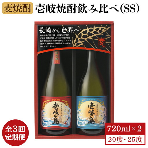 【全3回定期便】壱岐焼酎飲み比べ(SS)《壱岐市》【壱岐の蔵酒造（株）】[JBK019] 酒 焼酎 麦焼酎 飲み比べ セット 33000 33000円
