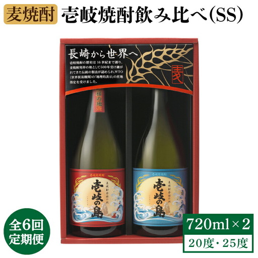 【全6回定期便】壱岐焼酎飲み比べ(SS)《壱岐市》【壱岐の蔵酒造（株）】[JBK020] 酒 焼酎 麦焼酎 飲み比べ セット 66000 66000円