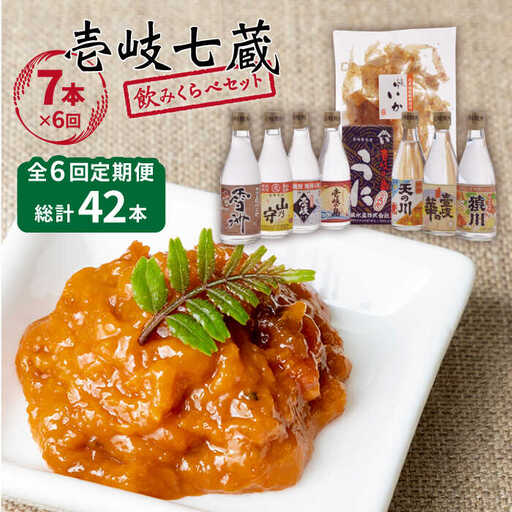【全6回定期便】壱岐七蔵飲みくらべセット 【下久商店株式会社】[JBZ011] 