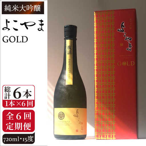 【全6回定期便】よこやま 純米大吟醸 GOLD（1回火入）720ml（15度）《壱岐市》【ヤマグチ/重家酒造】[JCG070] お酒 日本酒