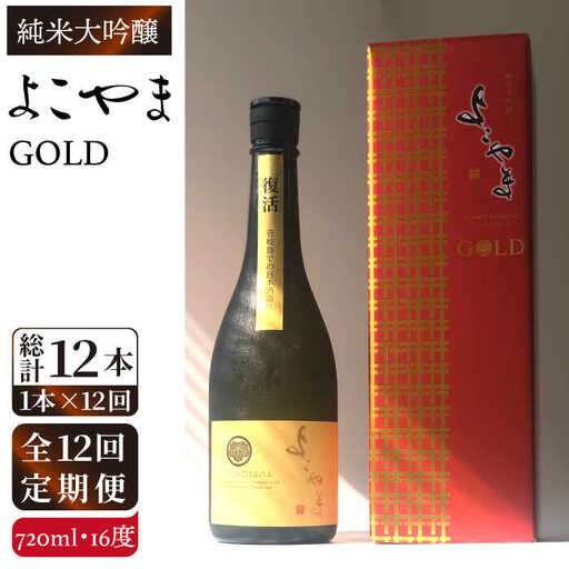 [全12回定期便]よこやま 純米大吟醸 GOLD(1回火入)720ml(15度)[壱岐市][ヤマグチ/重家酒造][JCG071] お酒 日本酒