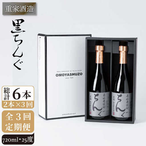 【全3回定期便】重家酒造　黒ちんぐ　720ml　2本組[JCG075] 焼酎 麦焼酎 酒 お酒 麦 720ml 25度 定期便 42000 42000円