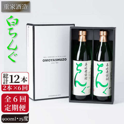 【全6回定期便】重家酒造 白ちんぐ 900ml 2本組 [JCG079] 定期便 焼酎 麦焼酎 酒 お酒 900ml 25度  78000 78000円
