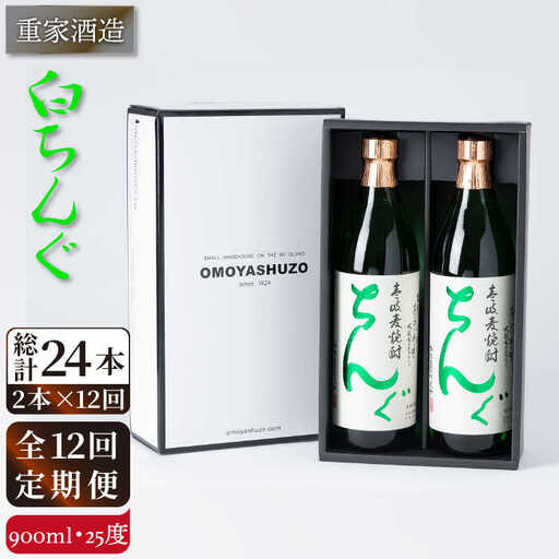 【全12回定期便】重家酒造 白ちんぐ 900ml 2本組[JCG080] 定期便 焼酎 麦焼酎 酒 お酒 900ml 25度  156000 156000円