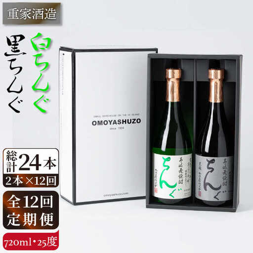 【全12回定期便】重家酒造　黒・白ちんぐ　720ml　2本組[JCG083] 焼酎 麦焼酎 本格焼酎 酒 お酒 セット 飲み比べ 25度 168000 168000円